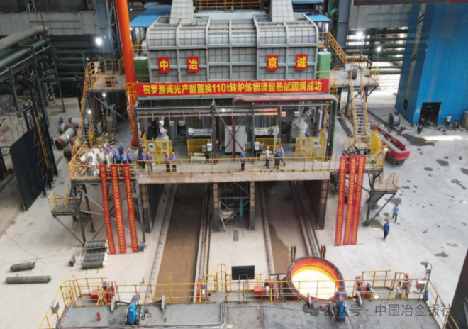 中冶京诚EPC总承包三钢罗源二期炼钢项目热试成功