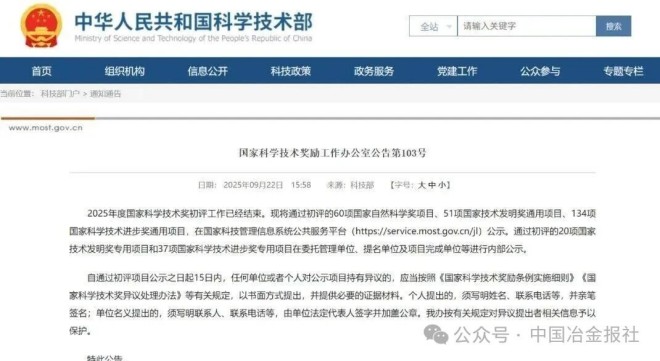 这些钢铁相关领域项目入围2025年国家科学技术奖初评名单