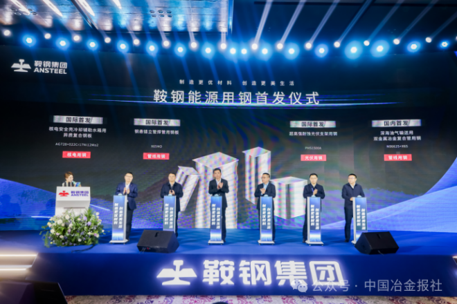 鞍钢4款能源产品实现首发