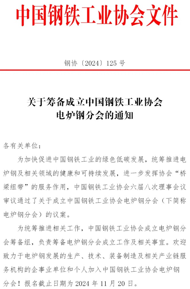 关于筹备成立中国钢铁工业协会电炉钢分会的通知